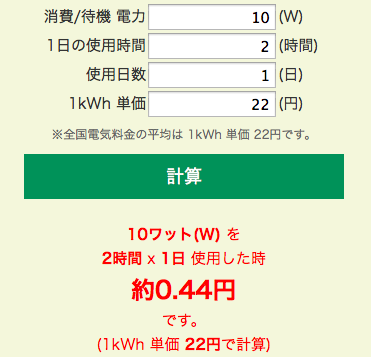 10ワット(W)を 2時間 x 1日使用した時の電気料金は0.44円です。(1kWh 単価 22円で計算) 2015-07-26 22-15-43