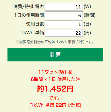 11ワット(W)を 6時間 x 1日使用した時の電気料金は1.452円です。(1kWh 単価 22円で計算) 2015-07-27 22-06-43