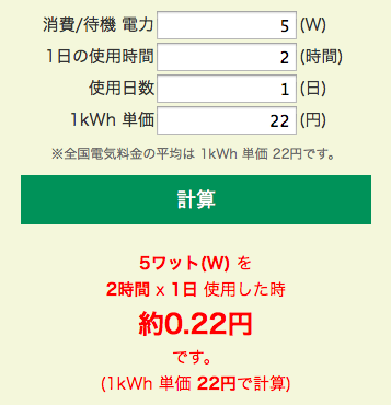 5ワット(W)を 2時間 x 1日使用した時の電気料金は0.22円です。(1kWh 単価 22円で計算) 2015-07-28 12-14-56