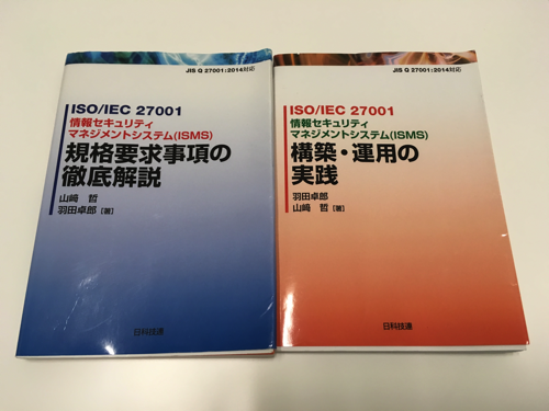 私がISO27001（ISMS)の勉強で最もお世話になった書籍 | CCIE TOZAIとIT 