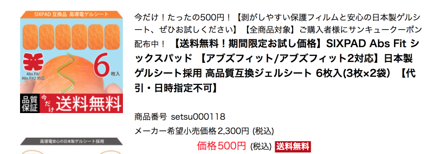 シックスパッドの互換ジェルシートが500円 Ccie Tozaiとitを楽しむブログ