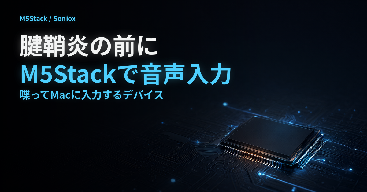 腱鞘炎の前に M5Stackで音声入力